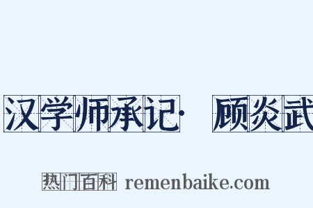 汉学师承记·顾炎武是什么意思的图片
